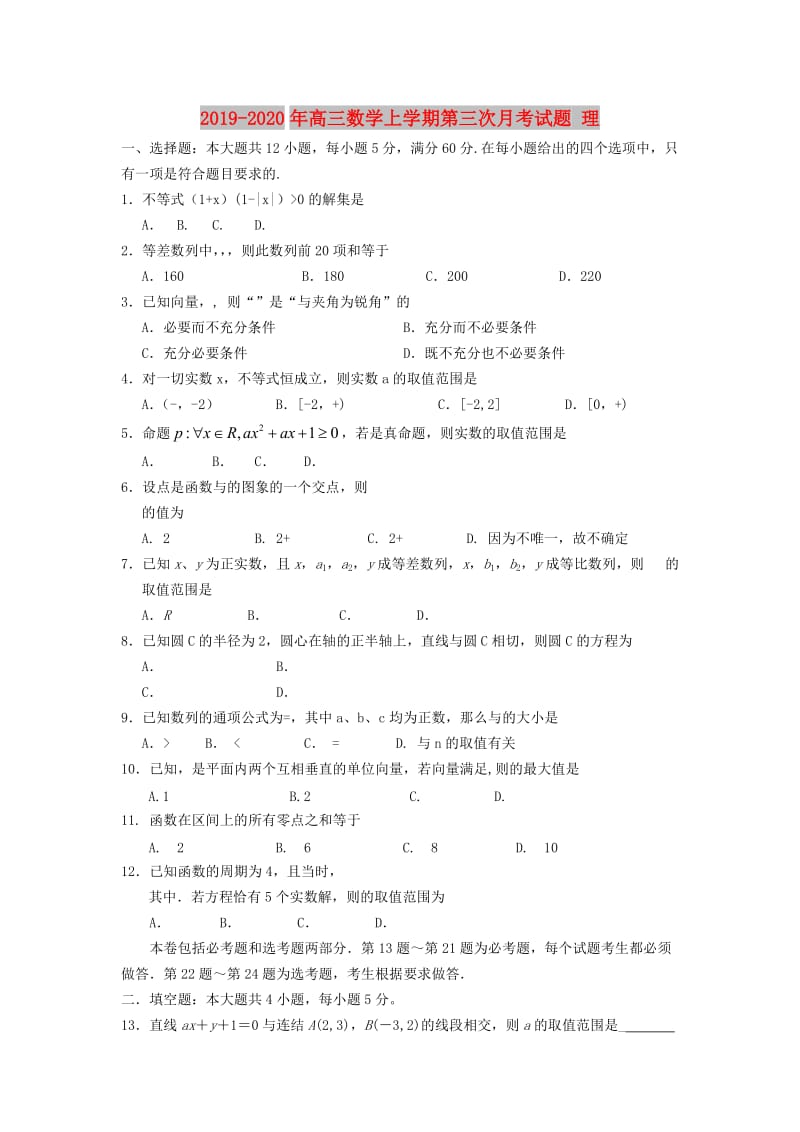 2019-2020年高三数学上学期第三次月考试题 理.doc_第1页