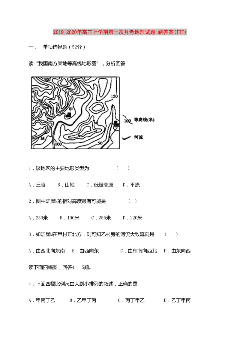 2019-2020年高三上学期第一次月考地理试题 缺答案(III).doc_第1页