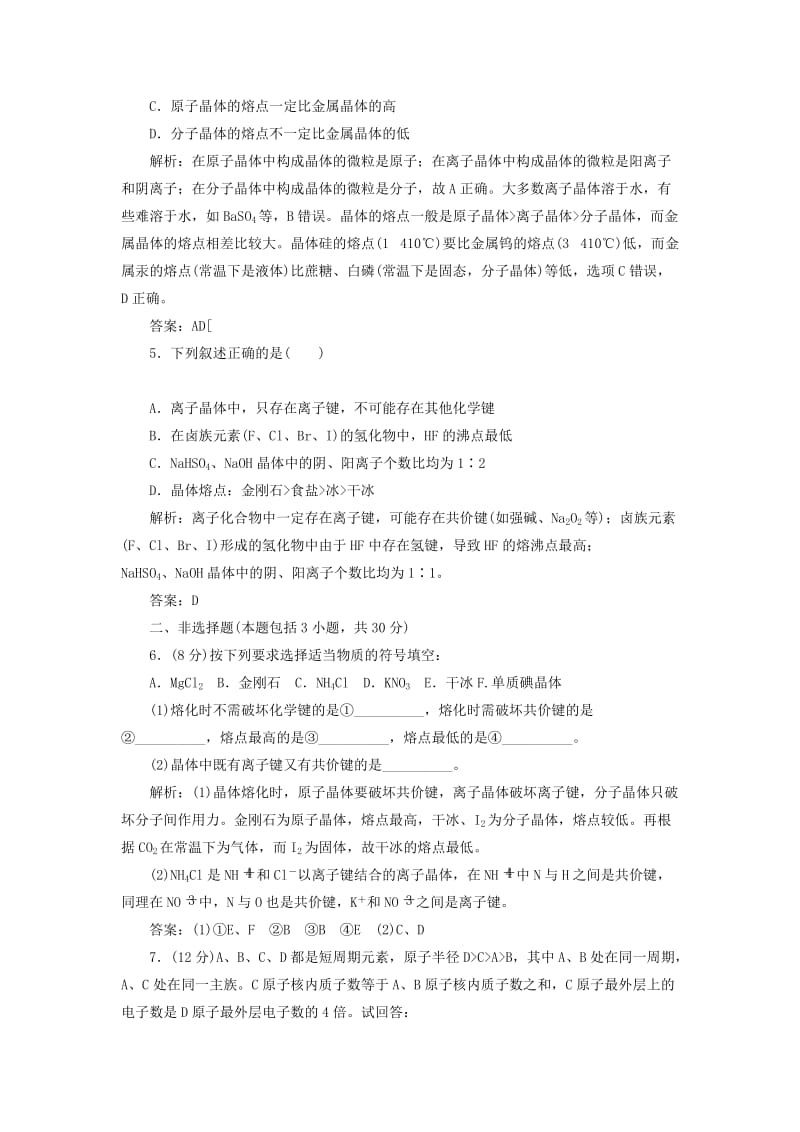 2019-2020年高中化学 专题1 第三单元 第二课时 不同类型的晶体课时跟踪训练 苏教版必修2.doc_第2页