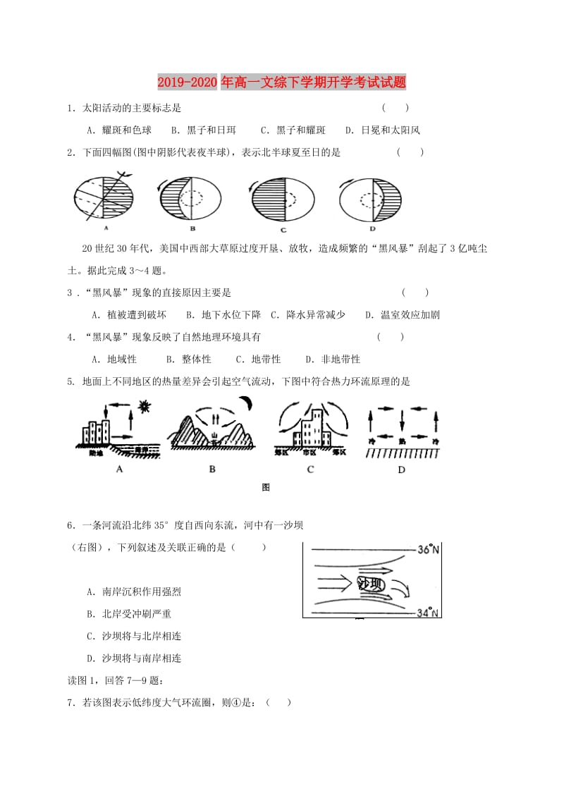 2019-2020年高一文综下学期开学考试试题.doc_第1页