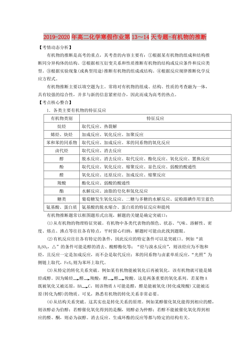 2019-2020年高二化学寒假作业第13～14天专题-有机物的推断.doc_第1页