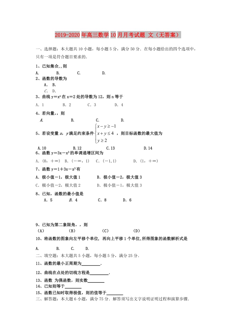 2019-2020年高三数学10月月考试题 文（无答案）.doc_第1页