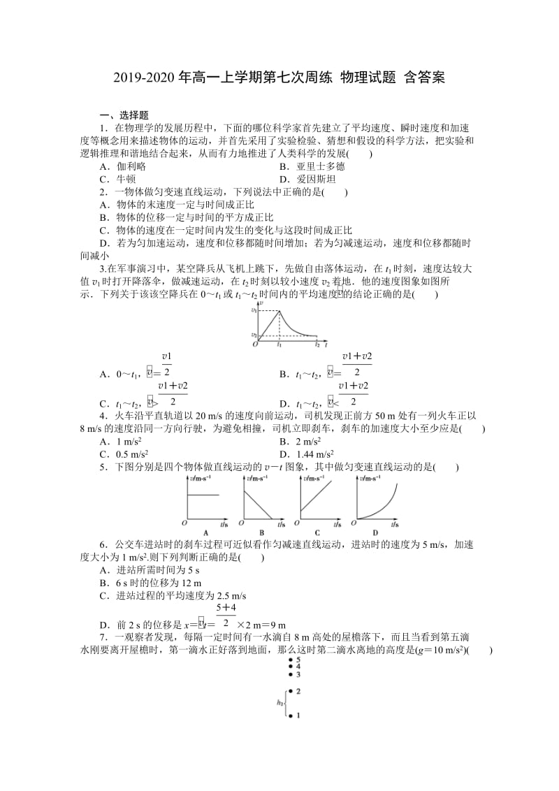 2019-2020年高一上学期第七次周练 物理试题 含答案.doc_第1页