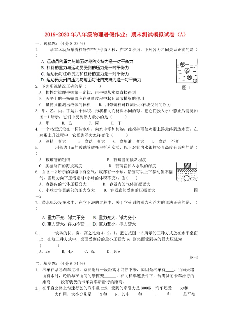 2019-2020年八年级物理暑假作业：期末测试模拟试卷（A）.doc_第1页