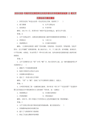 2019-2020年高中歷史第四單元內(nèi)憂外患與中華民族的奮起第13課太平天國(guó)運(yùn)動(dòng)習(xí)題岳麓版.doc