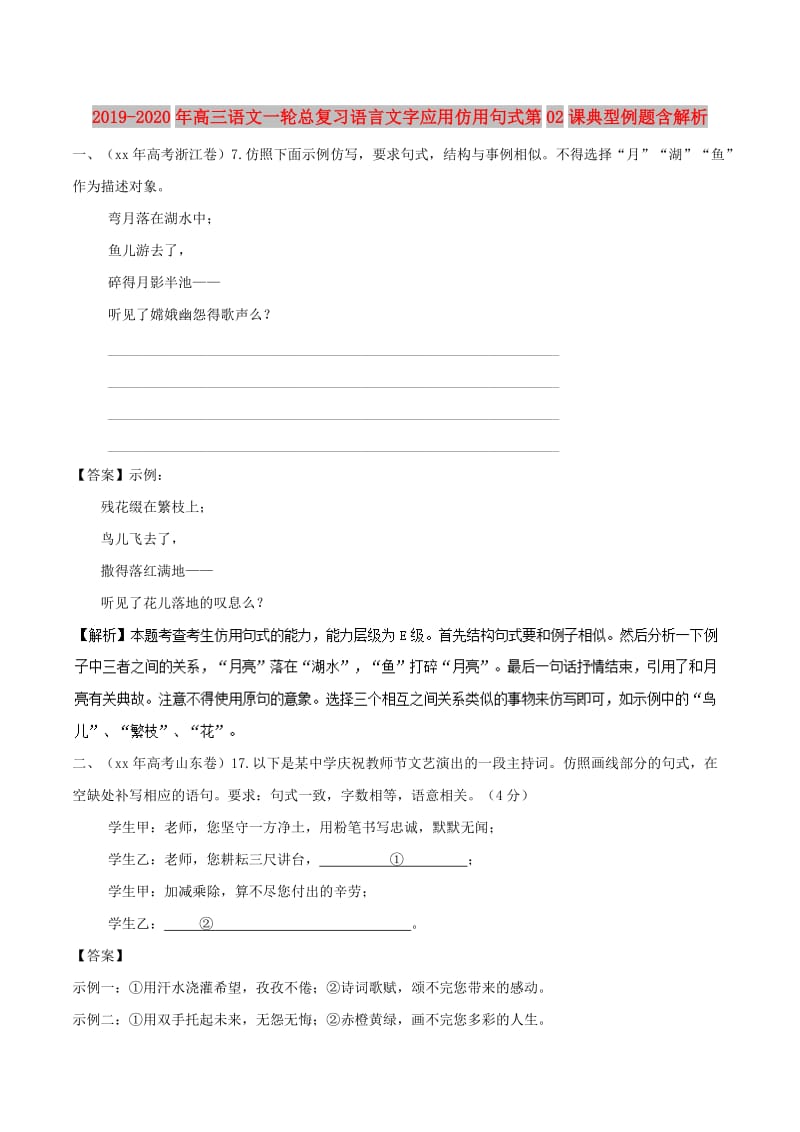 2019-2020年高三语文一轮总复习语言文字应用仿用句式第02课典型例题含解析.doc_第1页