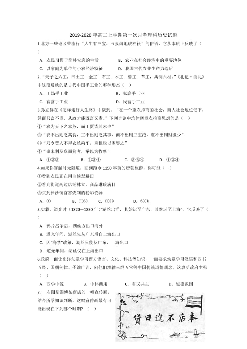 2019-2020年高二上学期第一次月考理科历史试题.doc_第1页