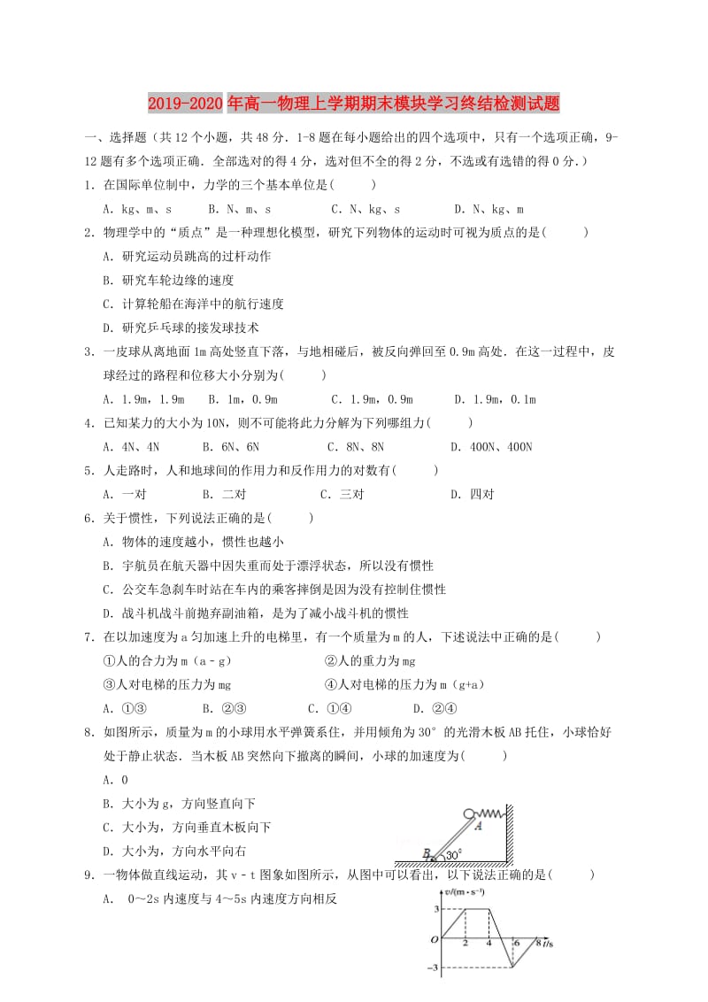 2019-2020年高一物理上学期期末模块学习终结检测试题.doc_第1页