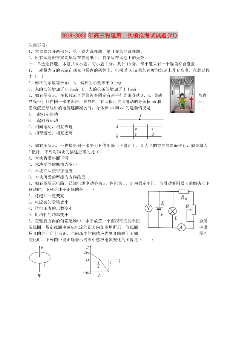 2019-2020年高三物理第一次模拟考试试题(VI).doc_第1页