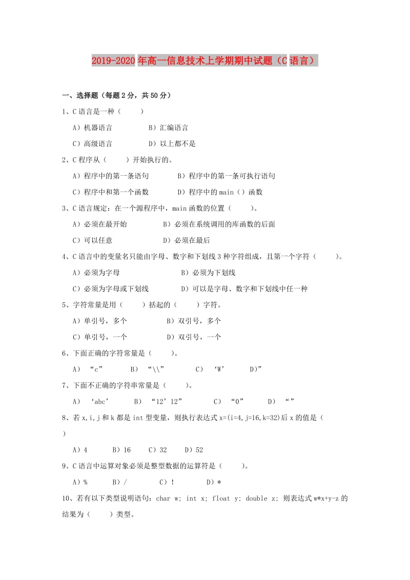 2019-2020年高一信息技术上学期期中试题（C语言）.doc_第1页