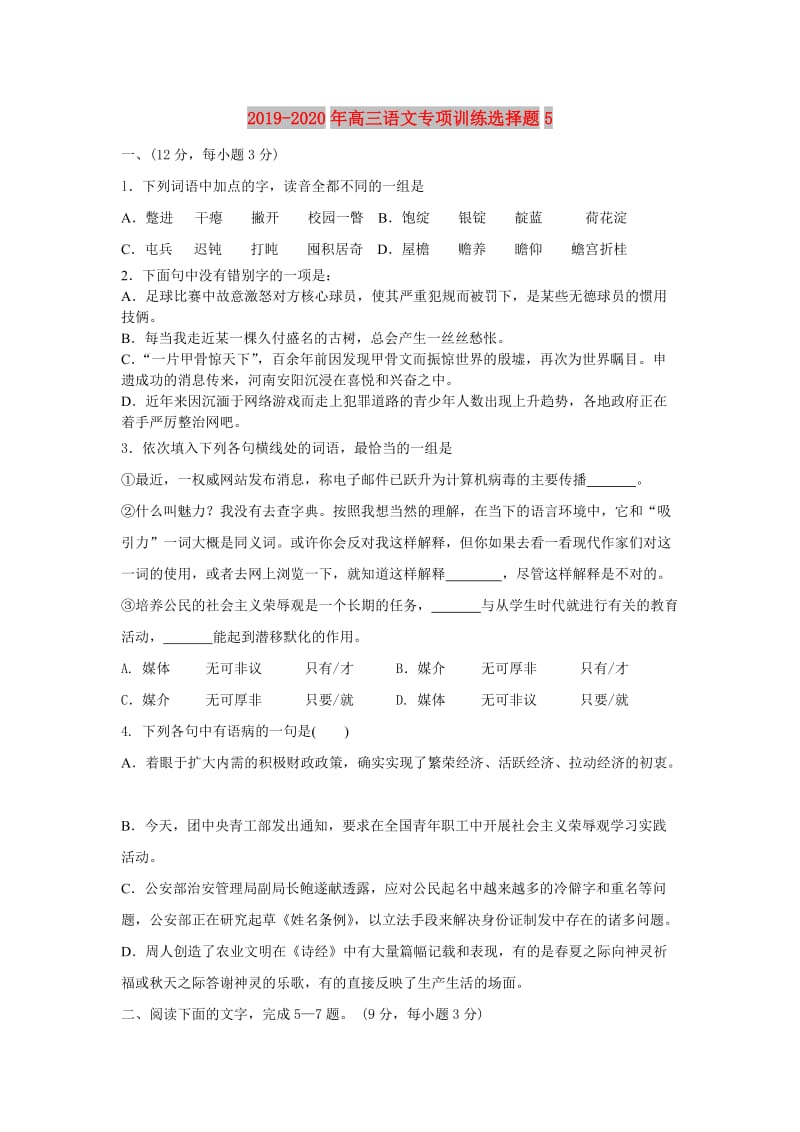 2019-2020年高三语文专项训练选择题5.doc_第1页