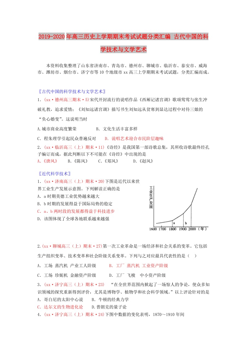 2019-2020年高三历史上学期期末考试试题分类汇编 古代中国的科学技术与文学艺术.doc_第1页