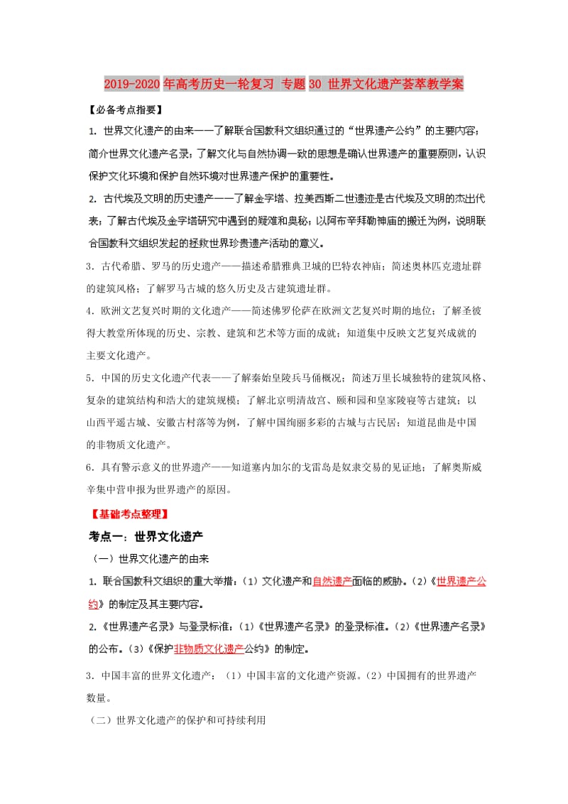 2019-2020年高考历史一轮复习 专题30 世界文化遗产荟萃教学案.doc_第1页