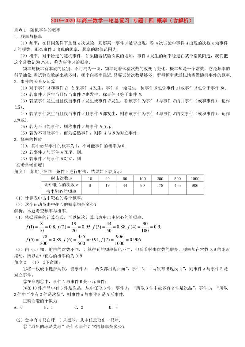 2019-2020年高三数学一轮总复习 专题十四 概率（含解析）.doc_第1页