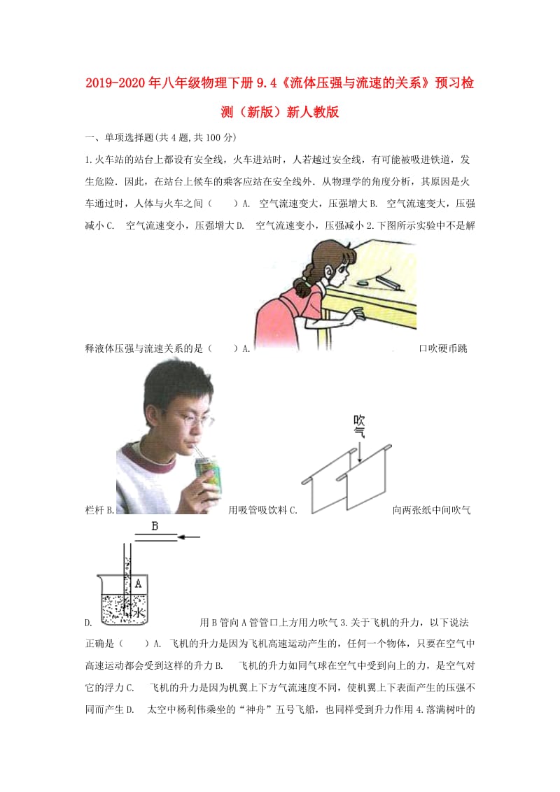 2019-2020年八年级物理下册9.4《流体压强与流速的关系》预习检测（新版）新人教版.doc_第1页