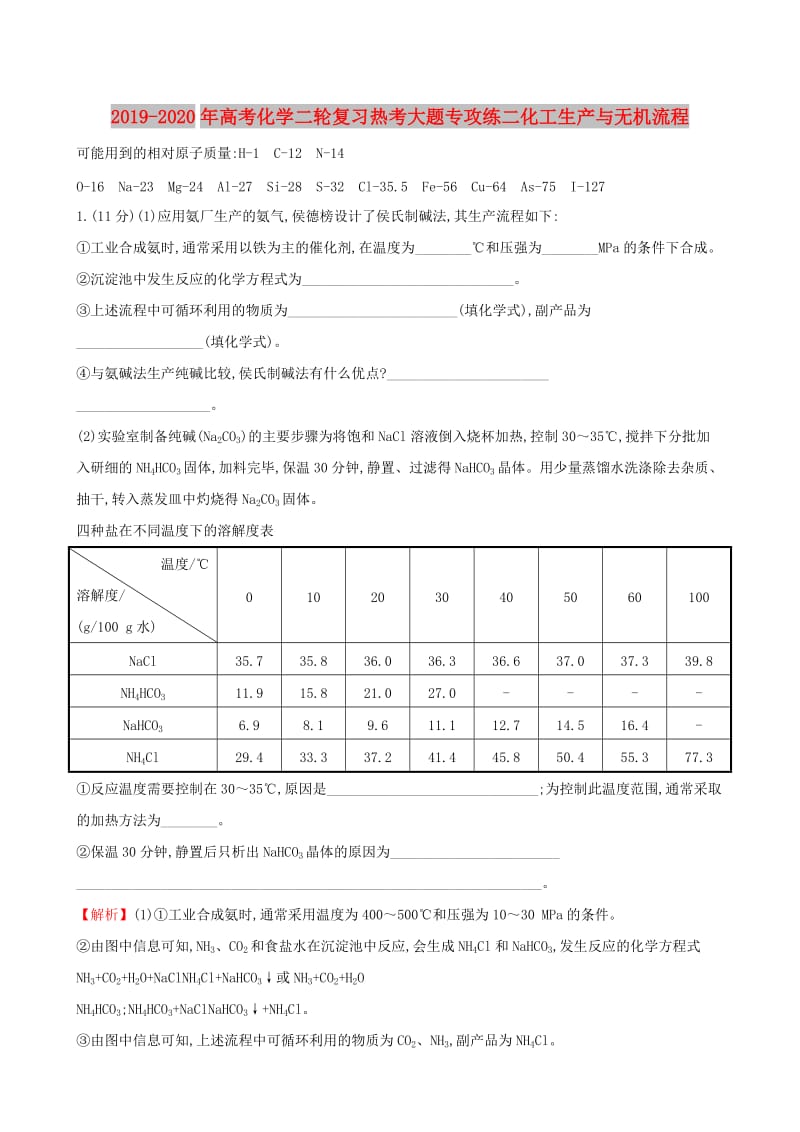 2019-2020年高考化学二轮复习热考大题专攻练二化工生产与无机流程.doc_第1页