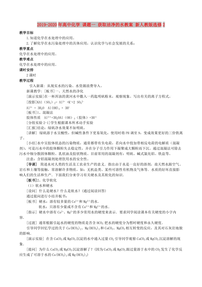 2019-2020年高中化学 课题一 获取洁净的水教案 新人教版选修2.doc_第1页