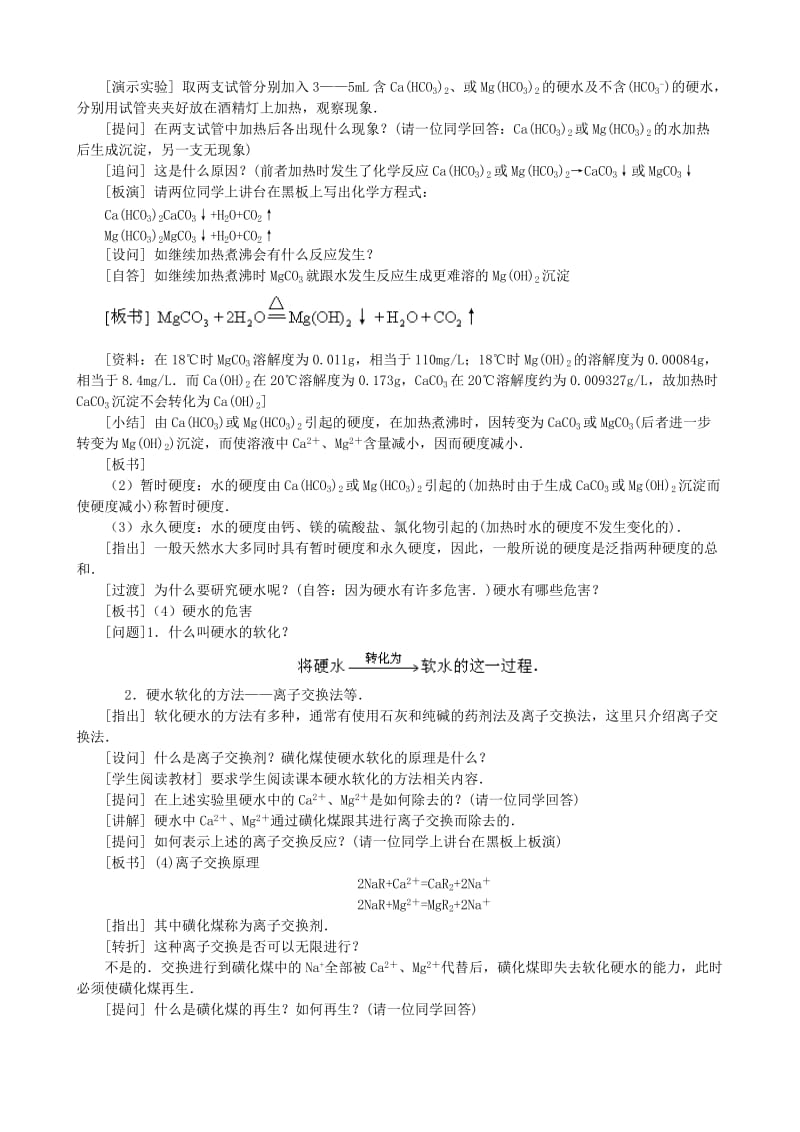 2019-2020年高中化学 课题一 获取洁净的水教案 新人教版选修2.doc_第2页