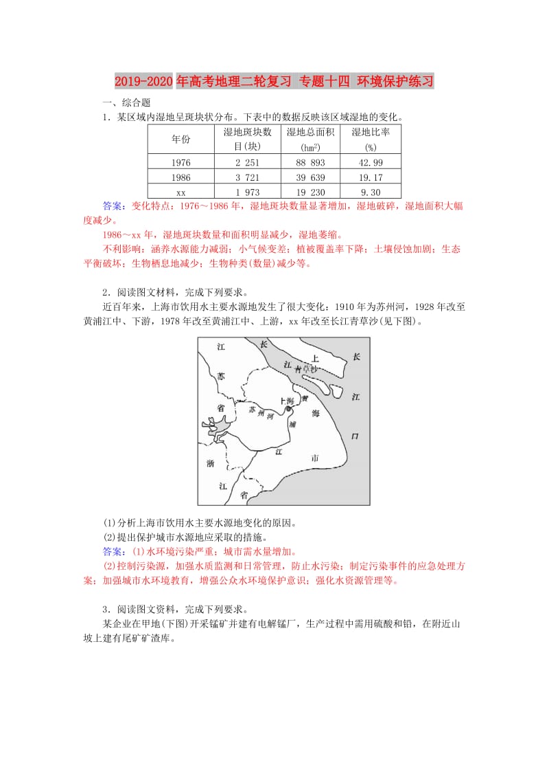 2019-2020年高考地理二轮复习 专题十四 环境保护练习.doc_第1页