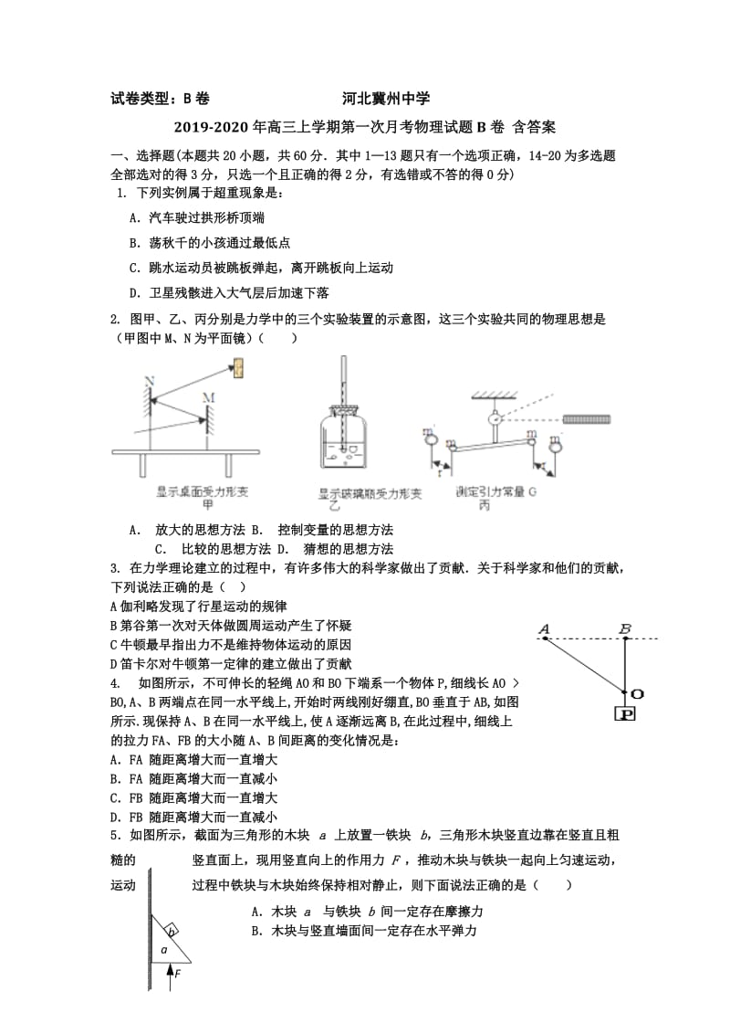 2019-2020年高三上学期第一次月考物理试题B卷 含答案.doc_第1页