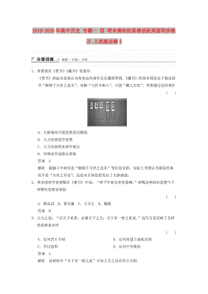 2019-2020年高中歷史 專題一 四 明末清初的思想活躍局面同步練習(xí) 人民版必修3.doc