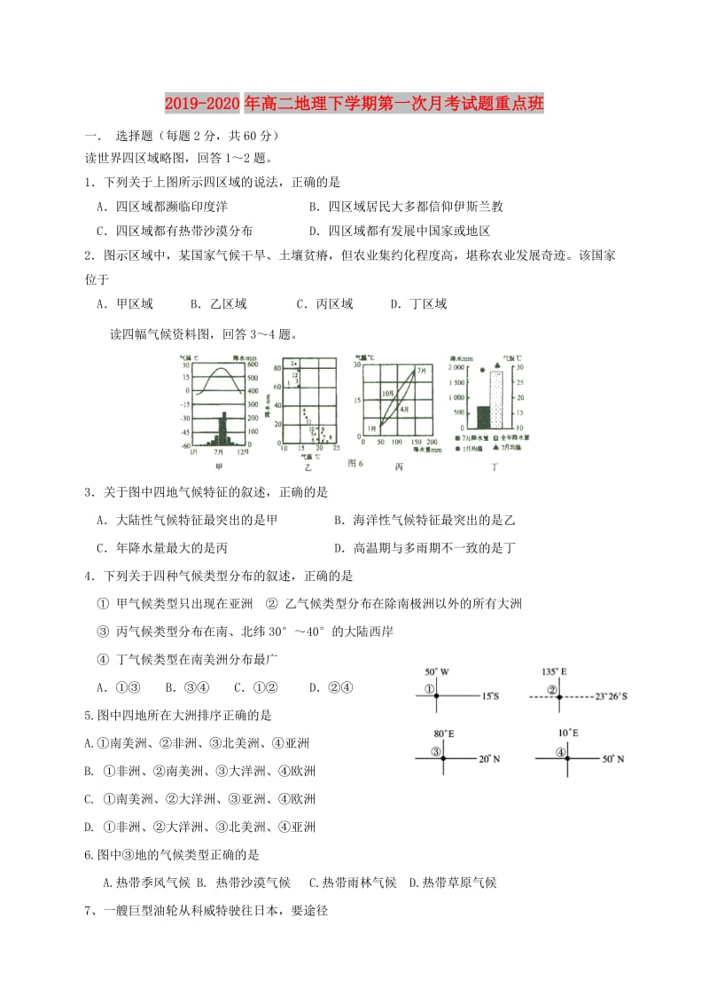 2019-2020年高二地理下学期第一次月考试题重点班.doc_第1页