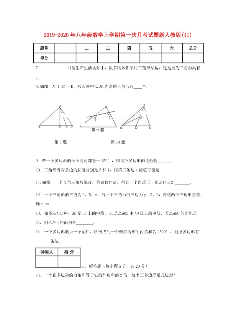 2019-2020年八年级数学上学期第一次月考试题新人教版(II).doc_第1页