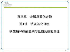 碳酸鈉和碳酸氫鈉與鹽酸反應ppt課件