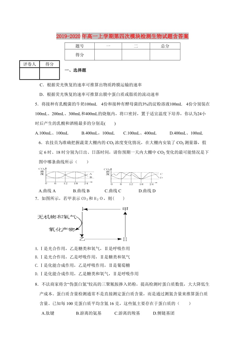 2019-2020年高一上学期第四次模块检测生物试题含答案.doc_第1页