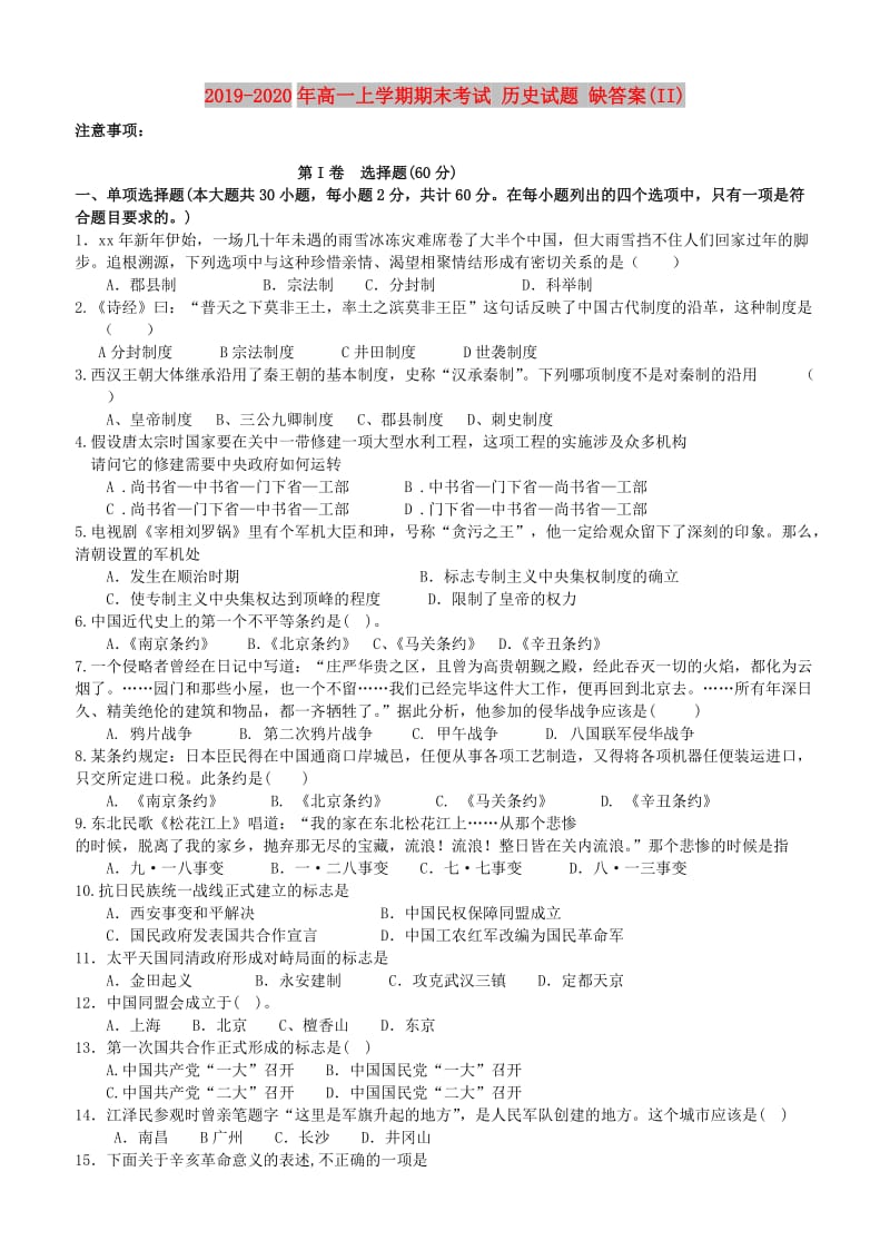 2019-2020年高一上学期期末考试 历史试题 缺答案(II).doc_第1页