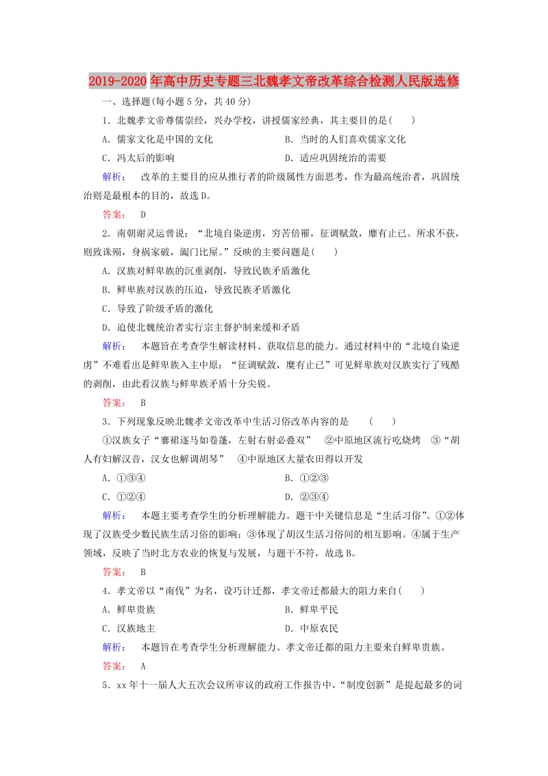 2019-2020年高中历史专题三北魏孝文帝改革综合检测人民版选修.doc_第1页