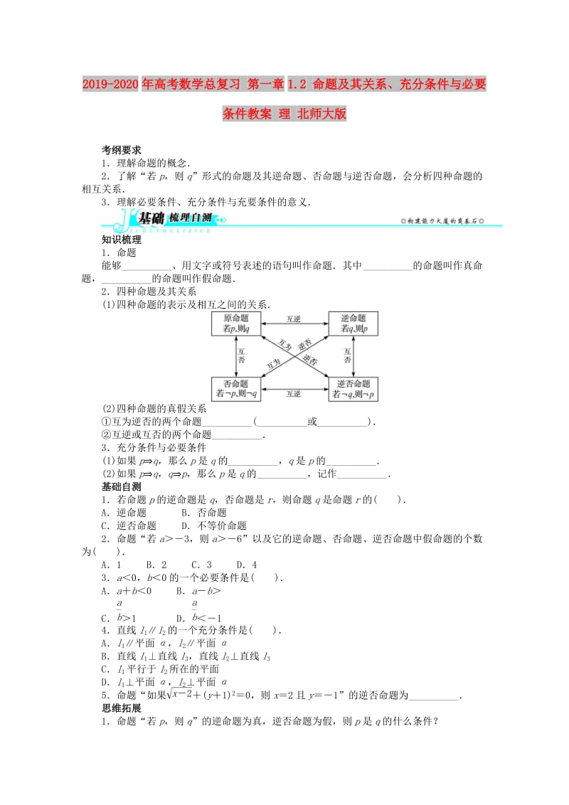 2019-2020年高考数学总复习 第一章1.2 命题及其关系、充分条件与必要条件教案 理 北师大版.doc_第1页