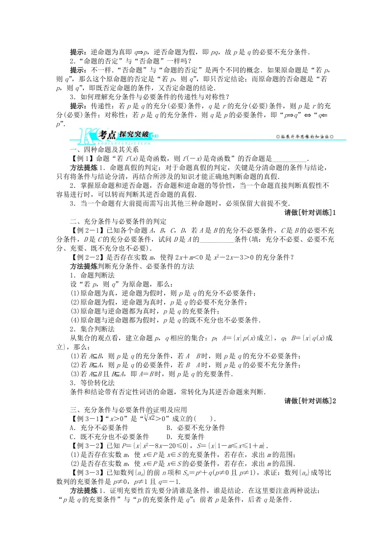 2019-2020年高考数学总复习 第一章1.2 命题及其关系、充分条件与必要条件教案 理 北师大版.doc_第2页