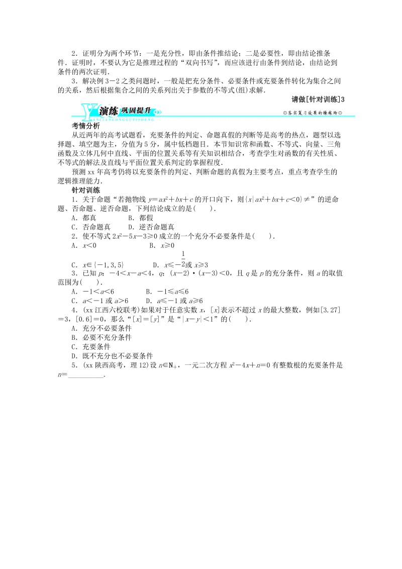 2019-2020年高考数学总复习 第一章1.2 命题及其关系、充分条件与必要条件教案 理 北师大版.doc_第3页