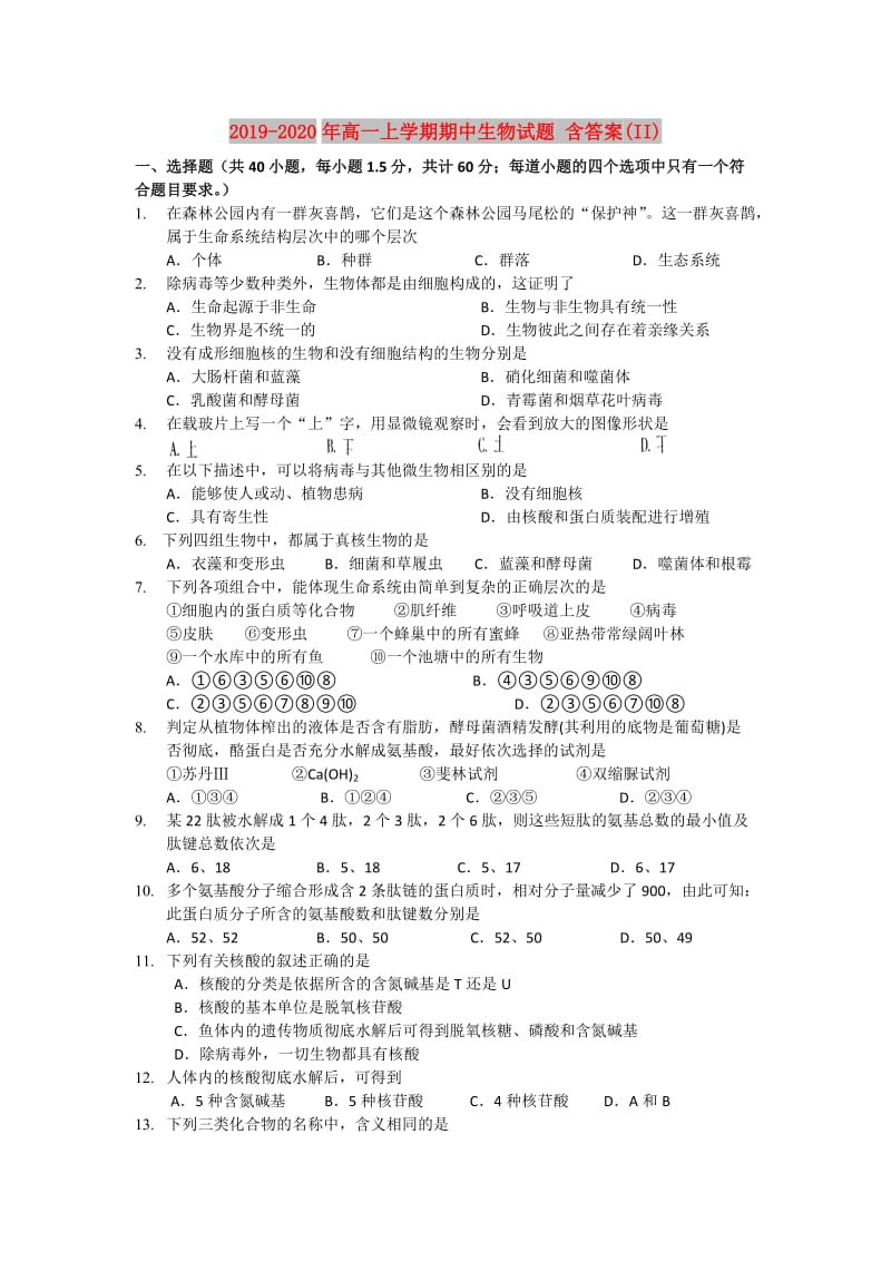 2019-2020年高一上学期期中生物试题 含答案(II).doc_第1页