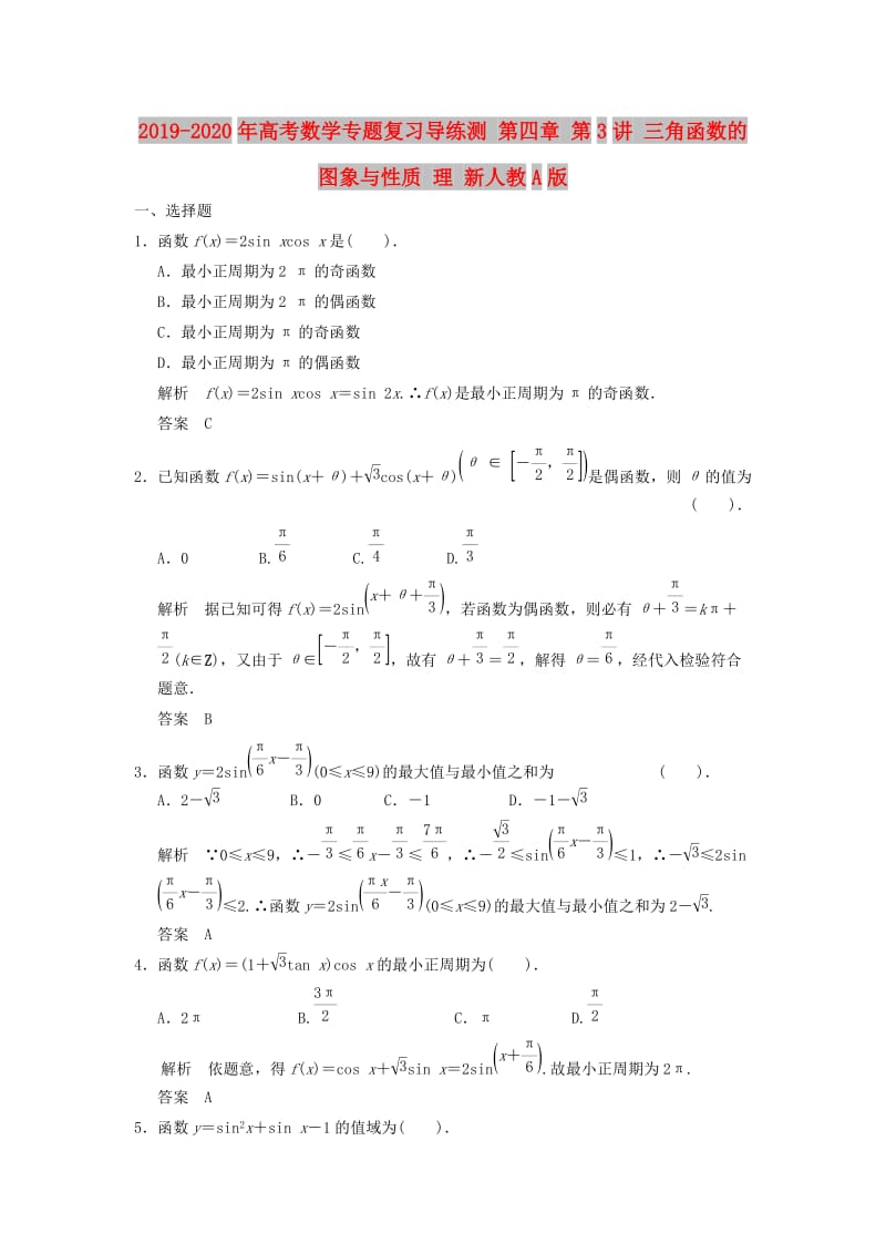 2019-2020年高考数学专题复习导练测 第四章 第3讲 三角函数的图象与性质 理 新人教A版.doc_第1页