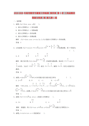 2019-2020年高考數(shù)學專題復習導練測 第四章 第3講 三角函數(shù)的圖象與性質 理 新人教A版.doc