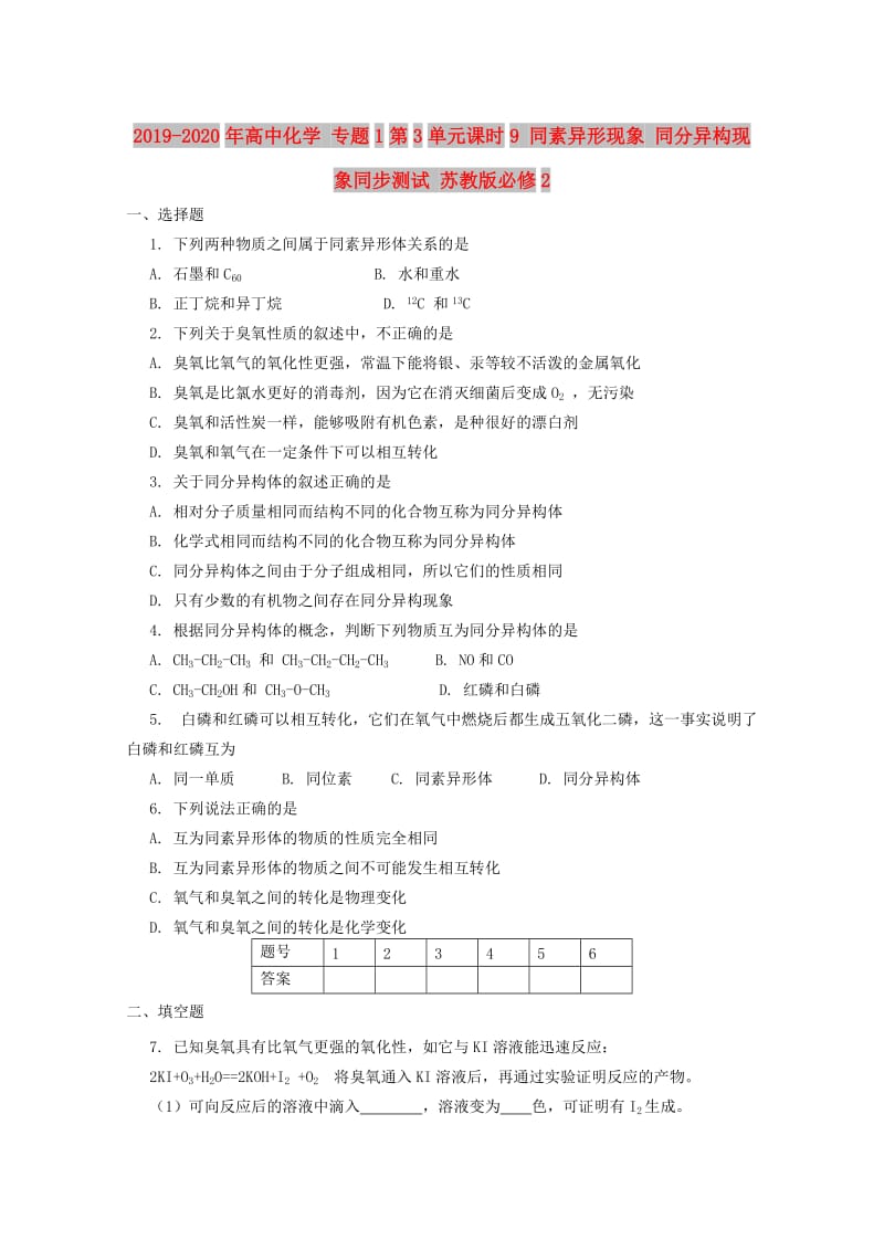 2019-2020年高中化学 专题1第3单元课时9 同素异形现象 同分异构现象同步测试 苏教版必修2.doc_第1页