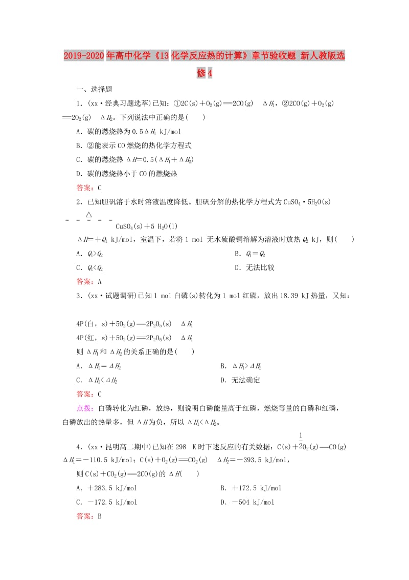 2019-2020年高中化学《13化学反应热的计算》章节验收题 新人教版选修4.doc_第1页