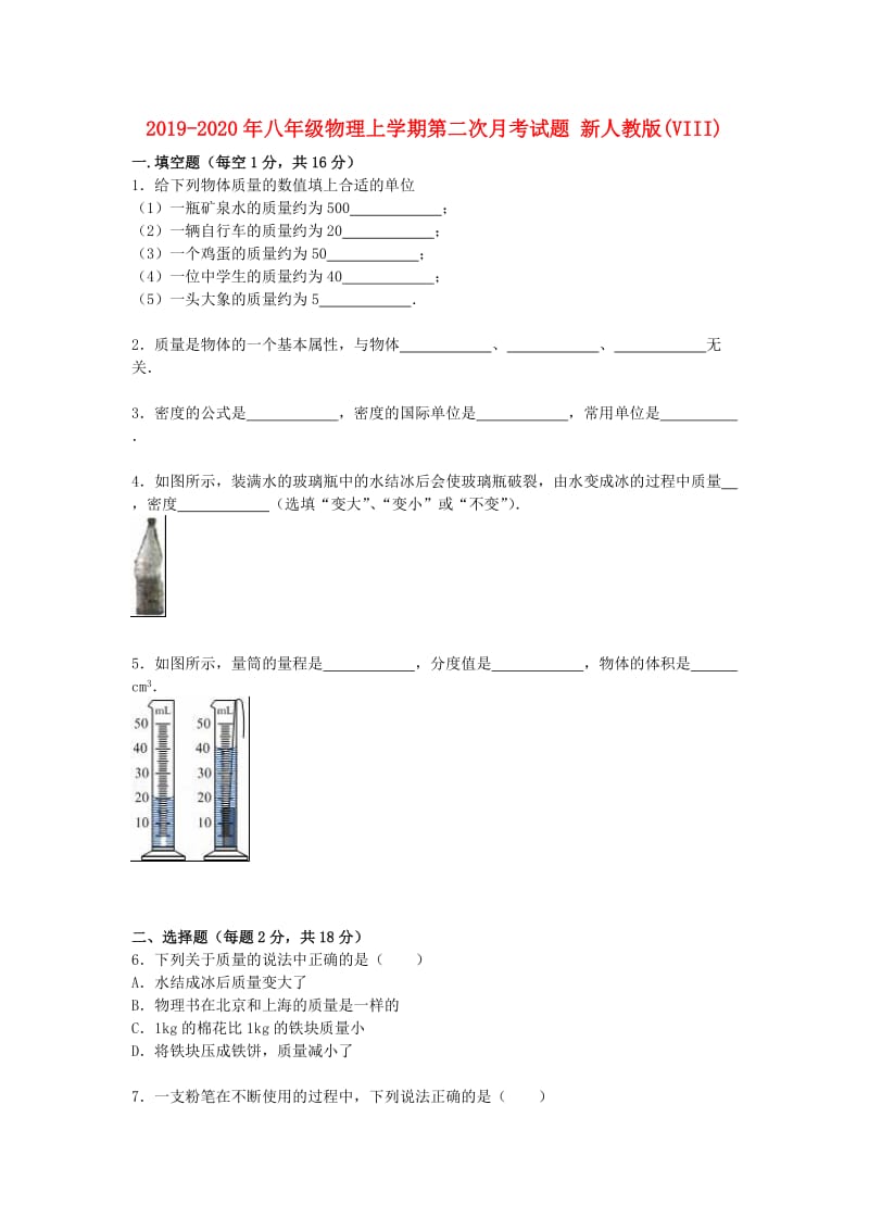 2019-2020年八年级物理上学期第二次月考试题 新人教版(VIII).doc_第1页