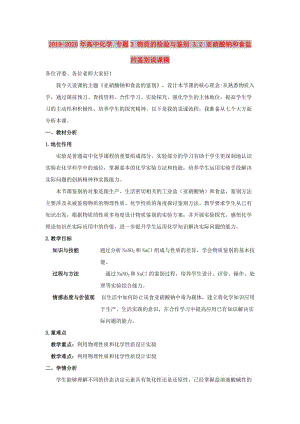 2019-2020年高中化學(xué) 專題3 物質(zhì)的檢驗(yàn)與鑒別 3.2 亞硝酸鈉和食鹽的鑒別說(shuō)課稿.doc