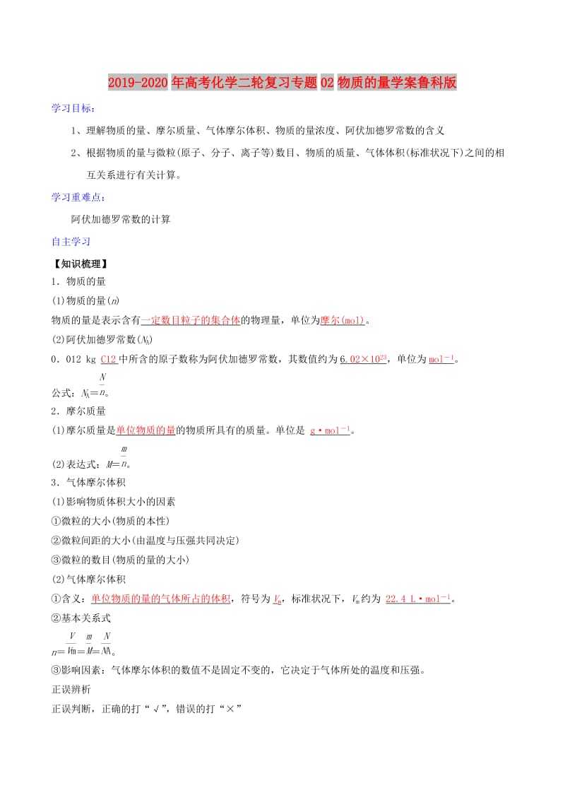 2019-2020年高考化学二轮复习专题02物质的量学案鲁科版.doc_第1页