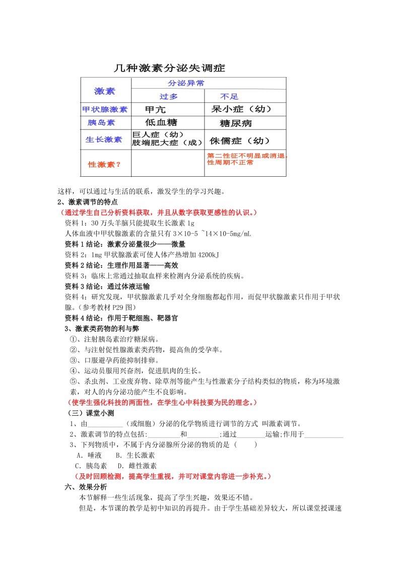 2019-2020年高一生物 通过激素的调节说课稿 新人教版.doc_第2页