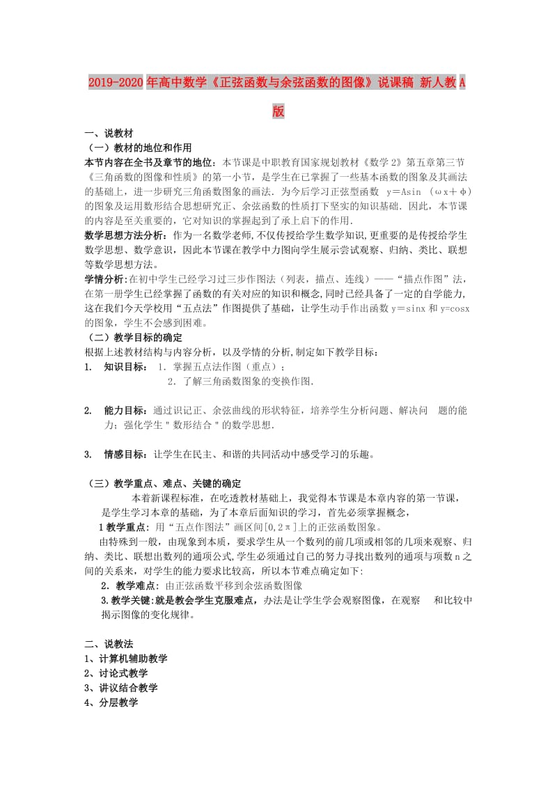 2019-2020年高中数学《正弦函数与余弦函数的图像》说课稿 新人教A版.doc_第1页