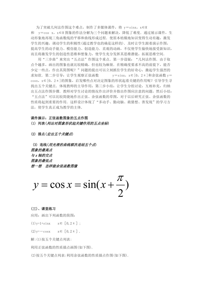 2019-2020年高中数学《正弦函数与余弦函数的图像》说课稿 新人教A版.doc_第3页