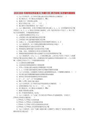 2019-2020年高考化學總復習 專題十四 原子結(jié)構(gòu) 化學鍵專題演練.doc