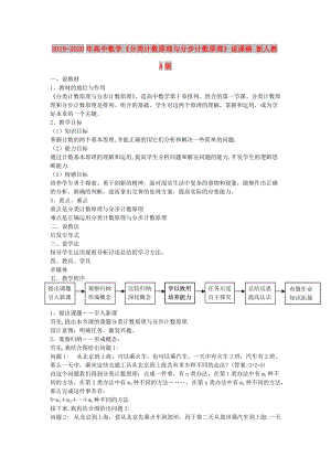 2019-2020年高中數(shù)學(xué)《分類計(jì)數(shù)原理與分步計(jì)數(shù)原理》說課稿 新人教A版.doc