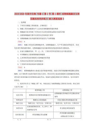 2019-2020年高中生物 專題2 第2節(jié) 第2課時 動物細(xì)胞融合與單克隆抗體同步練習(xí) 新人教版選修3.doc