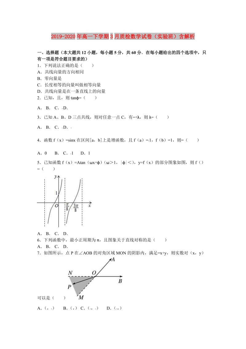 2019-2020年高一下学期3月质检数学试卷（实验班）含解析.doc_第1页