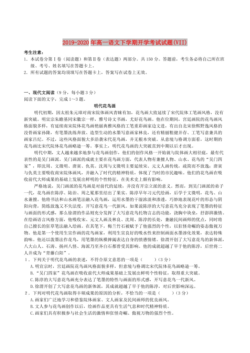 2019-2020年高一语文下学期开学考试试题(VII).doc_第1页